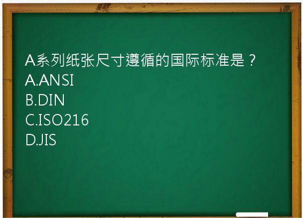 A系列纸张尺寸遵循的国际标准是？