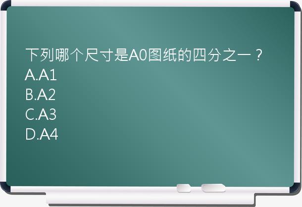 下列哪个尺寸是A0图纸的四分之一？