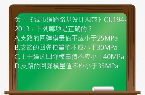 关于《城市道路路基设计规范》CJJ194-2013，下列哪项是正确的？