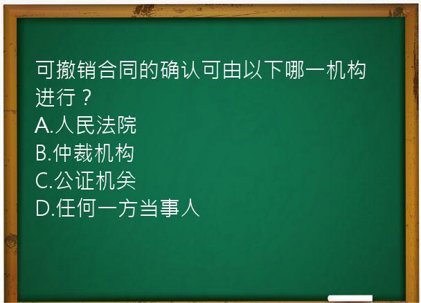 可撤销合同的确认可由以下哪一机构进行？