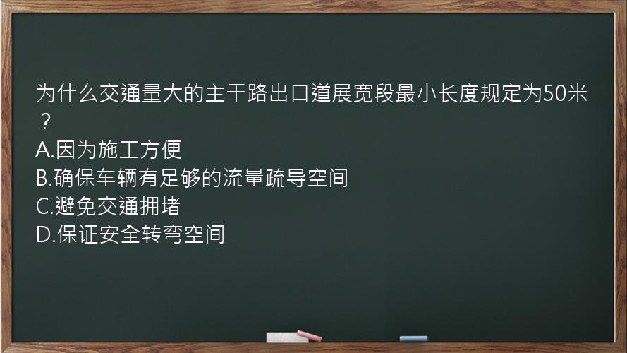 为什么交通量大的主干路出口道展宽段最小长度规定为50米？