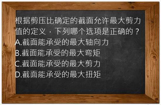 根据剪压比确定的截面允许最大剪力值的定义，下列哪个选项是正确的？