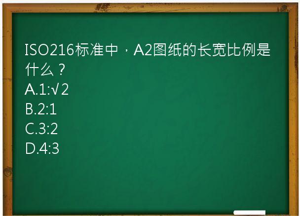 ISO216标准中，A2图纸的长宽比例是什么？