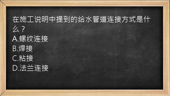 在施工说明中提到的给水管道连接方式是什么？