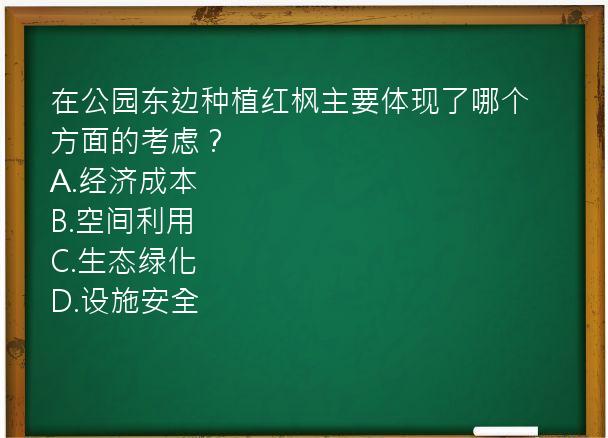 在公园东边种植红枫主要体现了哪个方面的考虑？