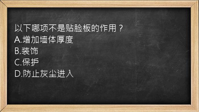 以下哪项不是贴脸板的作用？