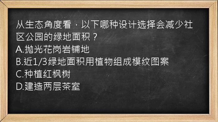 从生态角度看，以下哪种设计选择会减少社区公园的绿地面积？