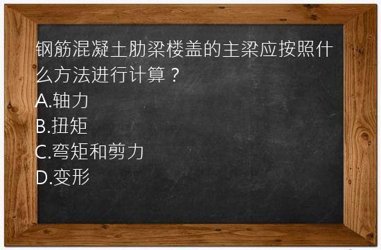 钢筋混凝土肋梁楼盖的主梁应按照什么方法进行计算？