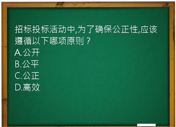 招标投标活动中,为了确保公正性,应该遵循以下哪项原则？