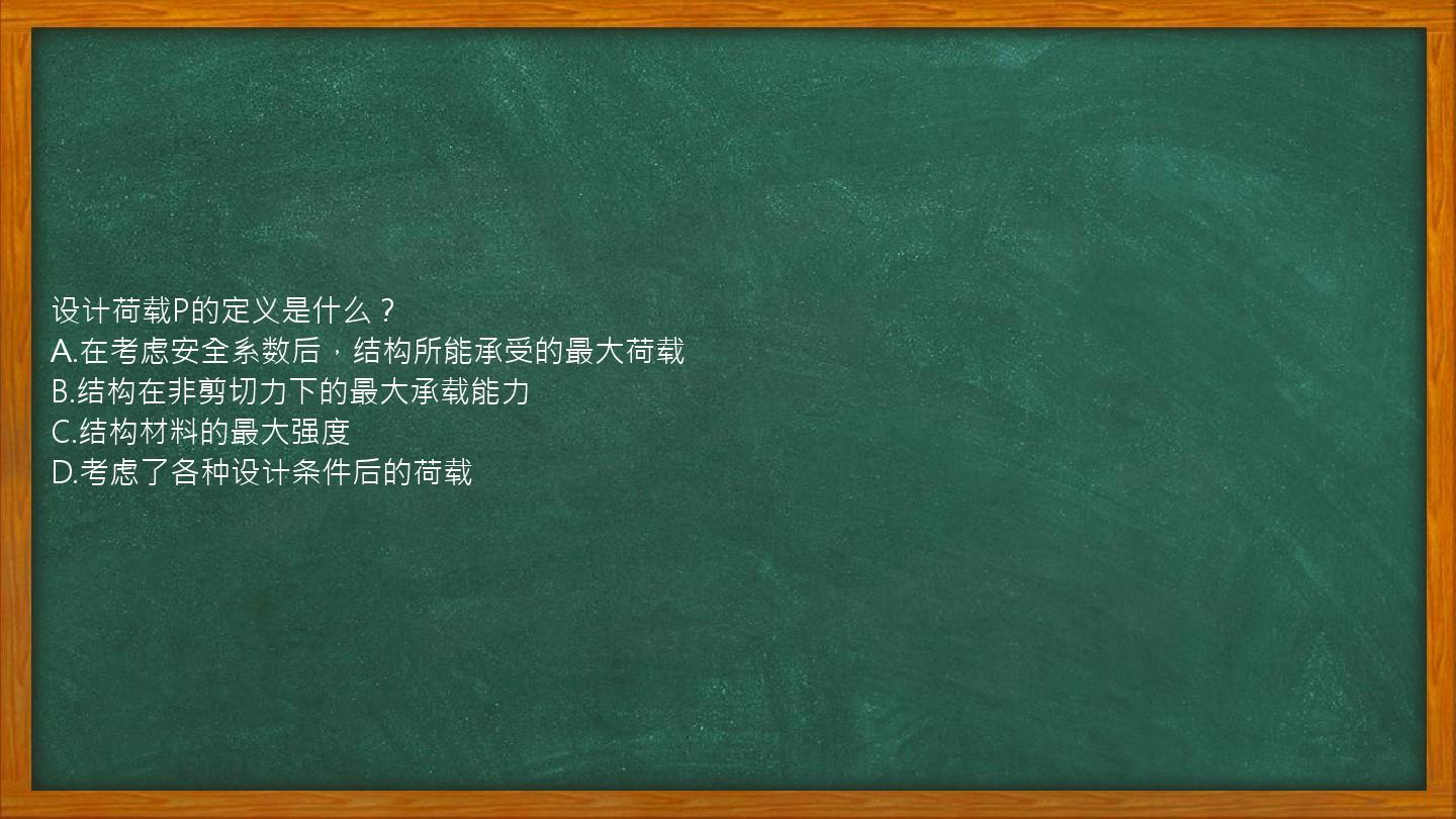 设计荷载P的定义是什么？