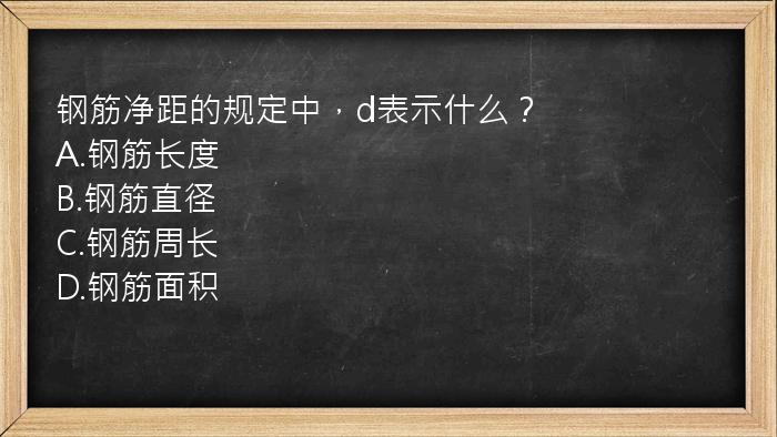 钢筋净距的规定中，d表示什么？