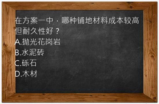 在方案一中，哪种铺地材料成本较高但耐久性好？