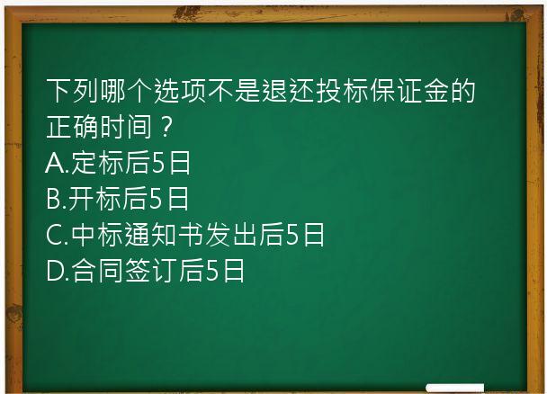 下列哪个选项不是退还投标保证金的正确时间？