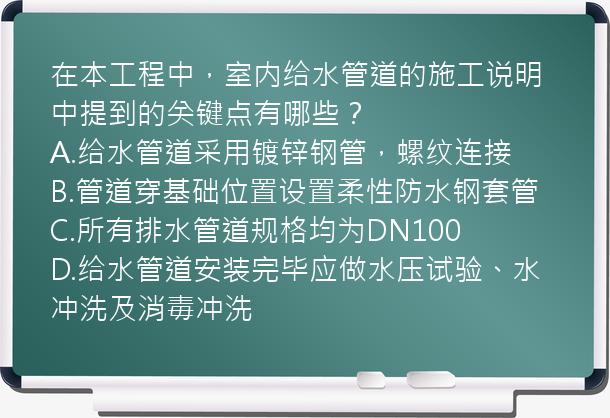 在本工程中，室内给水管道的施工说明中提到的关键点有哪些？