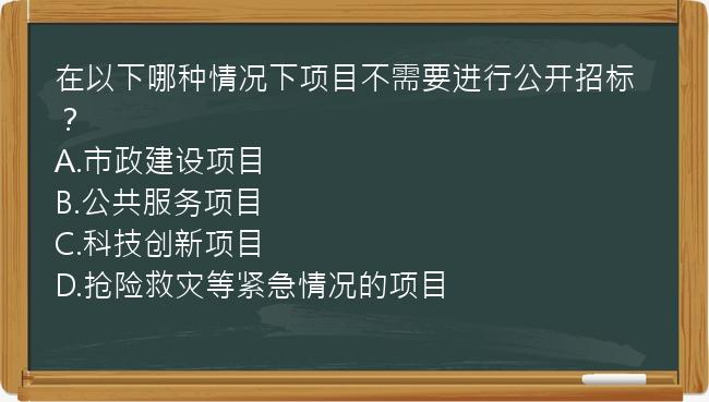 在以下哪种情况下项目不需要进行公开招标？