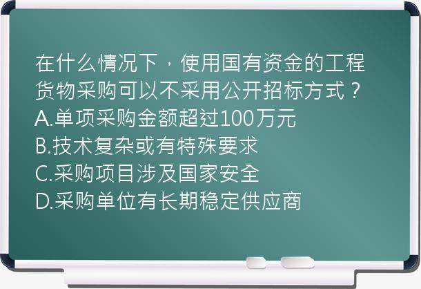 在什么情况下，使用国有资金的工程货物采购可以不采用公开招标方式？