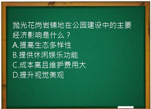 抛光花岗岩铺地在公园建设中的主要经济影响是什么？