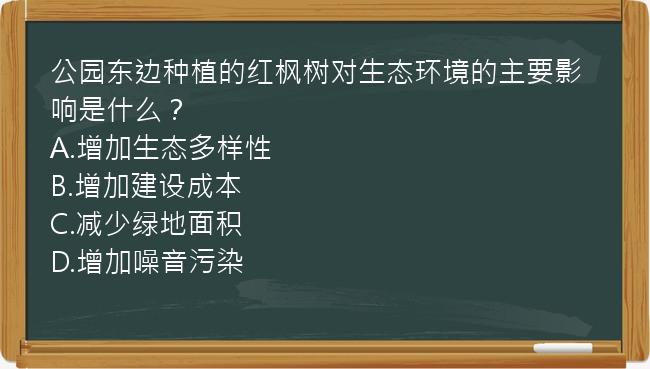 公园东边种植的红枫树对生态环境的主要影响是什么？