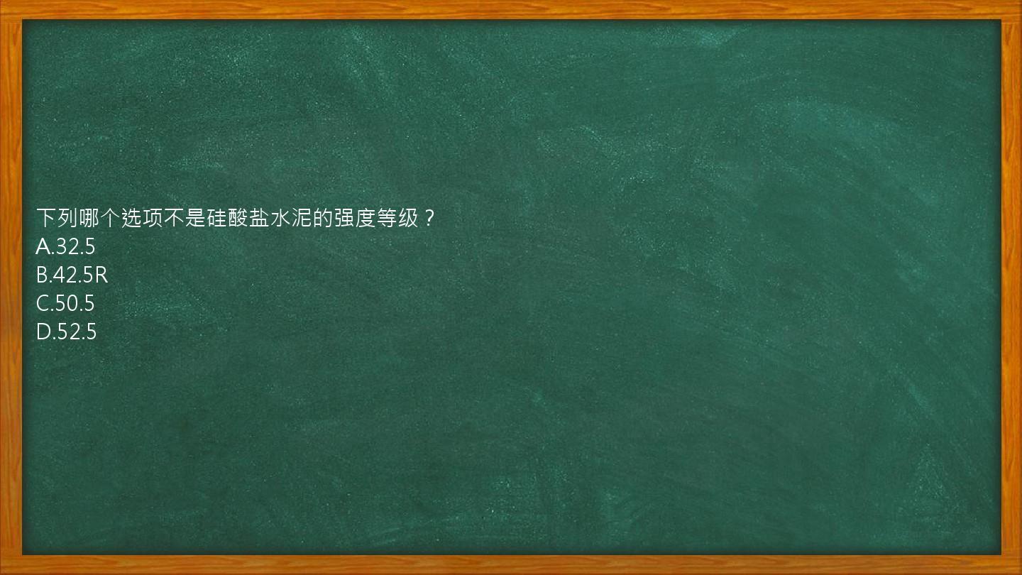 下列哪个选项不是硅酸盐水泥的强度等级？