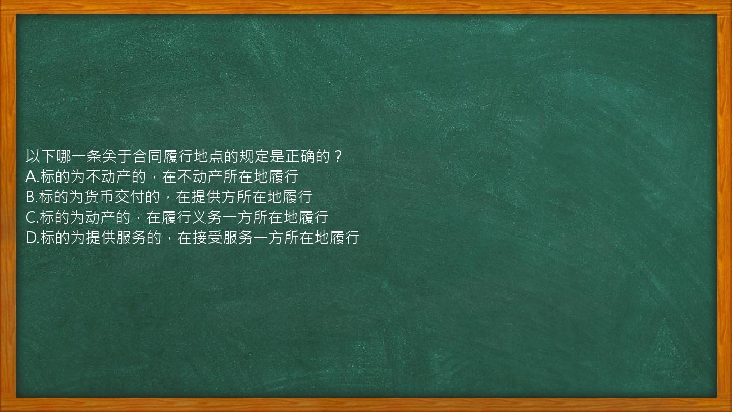 以下哪一条关于合同履行地点的规定是正确的？