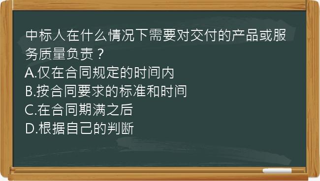 中标人在什么情况下需要对交付的产品或服务质量负责？