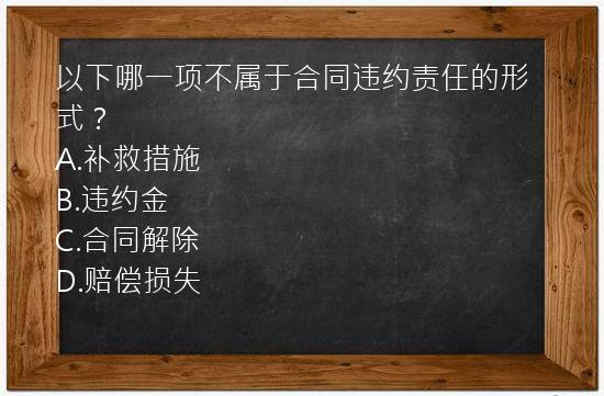 以下哪一项不属于合同违约责任的形式？