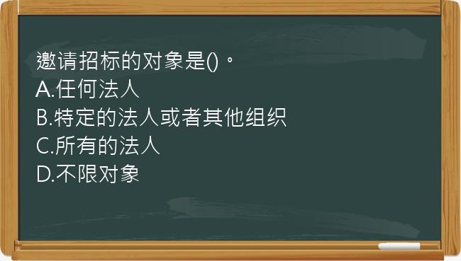 邀请招标的对象是()。