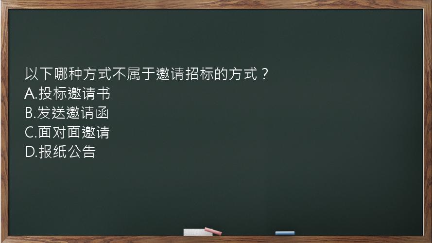 以下哪种方式不属于邀请招标的方式？