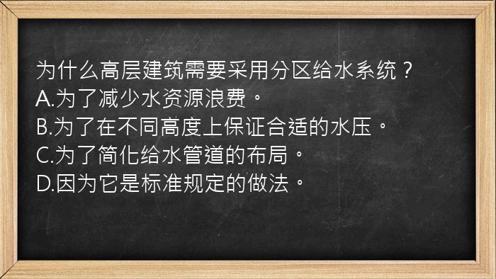 为什么高层建筑需要采用分区给水系统？