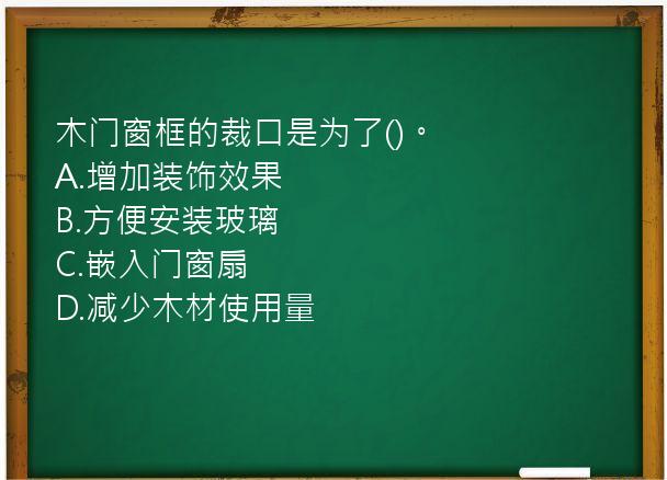 木门窗框的裁口是为了()。