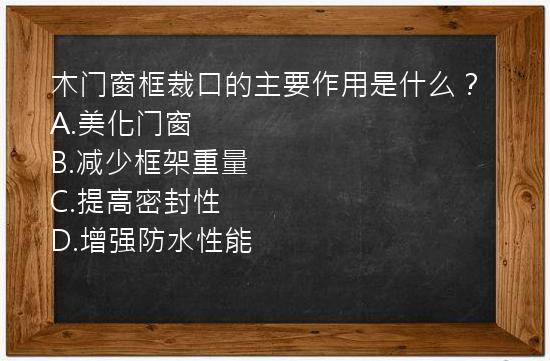 木门窗框裁口的主要作用是什么？