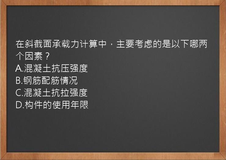 在斜截面承载力计算中，主要考虑的是以下哪两个因素？