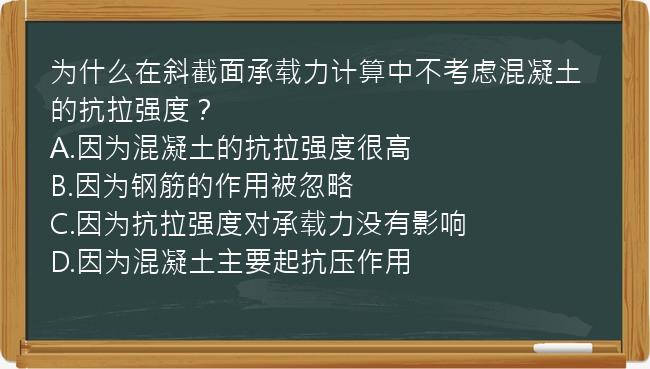 为什么在斜截面承载力计算中不考虑混凝土的抗拉强度？