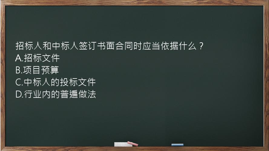 招标人和中标人签订书面合同时应当依据什么？