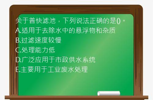 关于普快滤池，下列说法正确的是()。