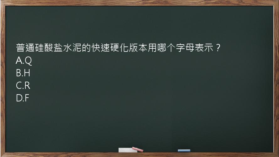 普通硅酸盐水泥的快速硬化版本用哪个字母表示？