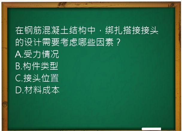 在钢筋混凝土结构中，绑扎搭接接头的设计需要考虑哪些因素？