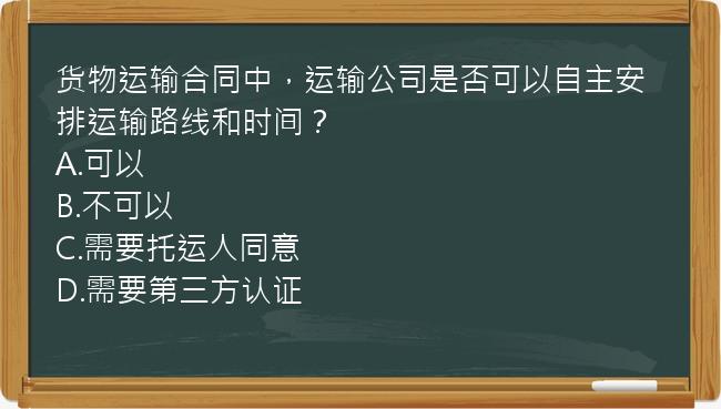 货物运输合同中，运输公司是否可以自主安排运输路线和时间？