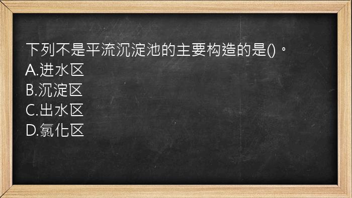 下列不是平流沉淀池的主要构造的是()。