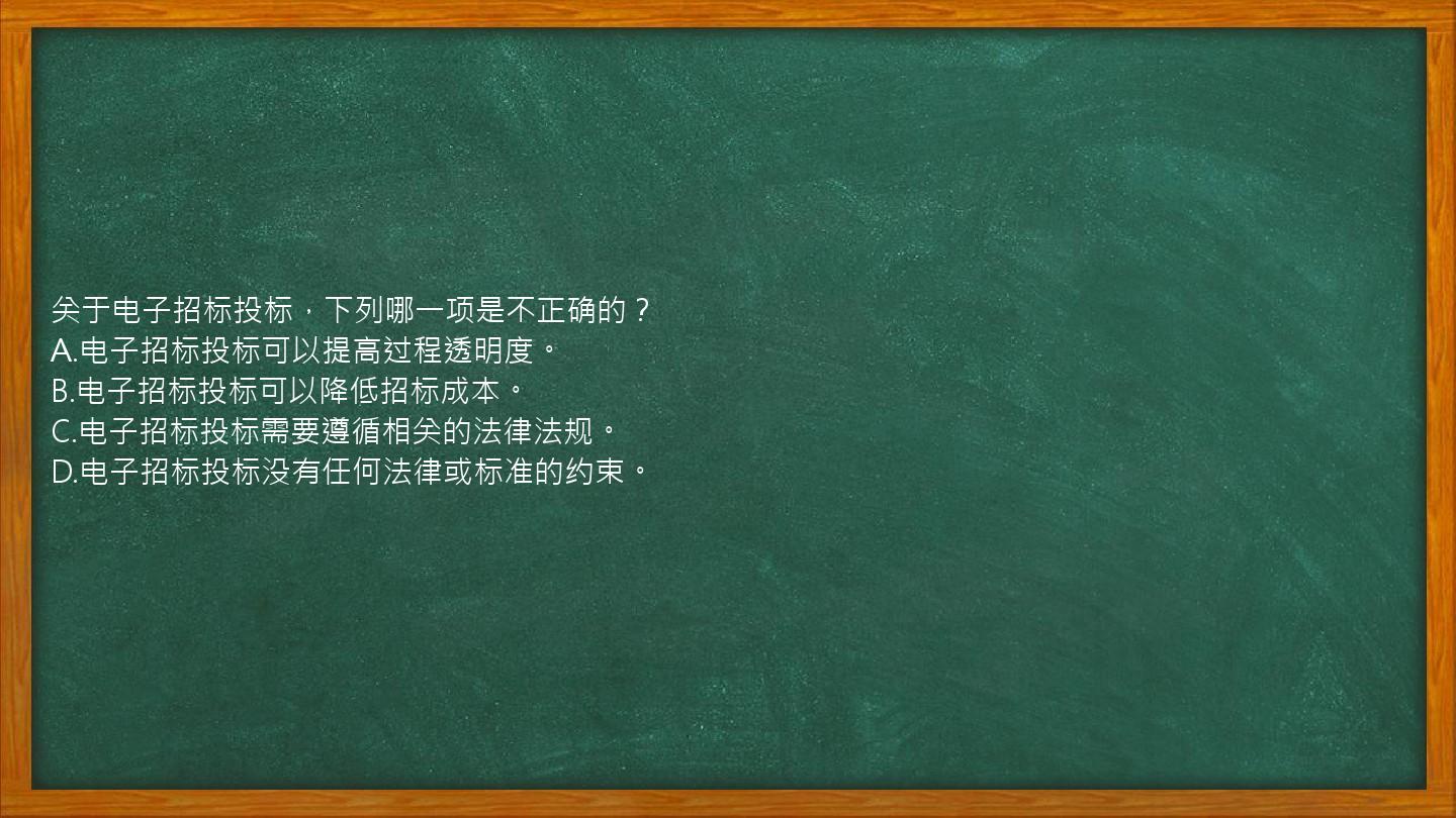 关于电子招标投标，下列哪一项是不正确的？