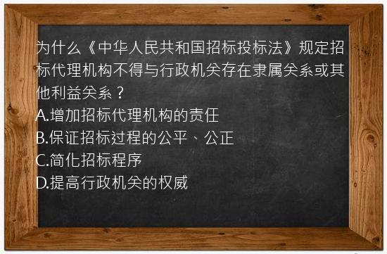 为什么《中华人民共和国招标投标法》规定招标代理机构不得与行政机关存在隶属关系或其他利益关系？