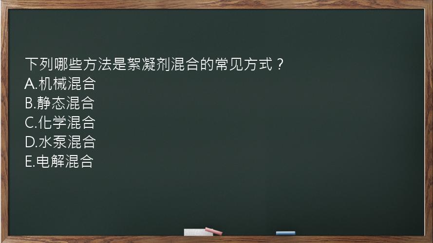 下列哪些方法是絮凝剂混合的常见方式？