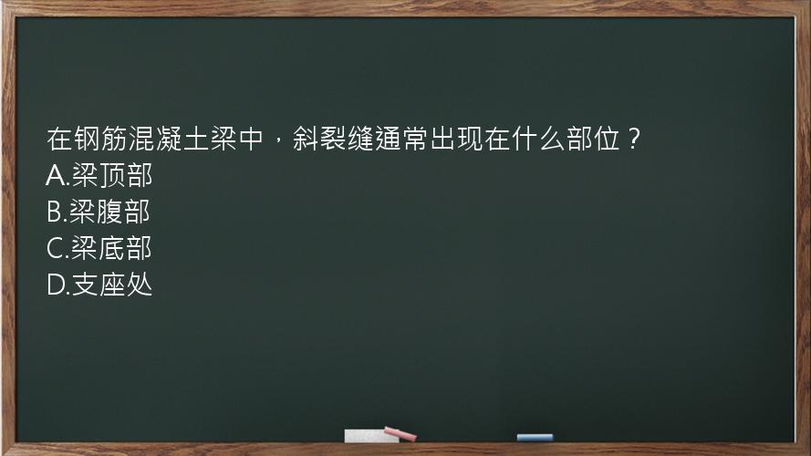 在钢筋混凝土梁中，斜裂缝通常出现在什么部位？