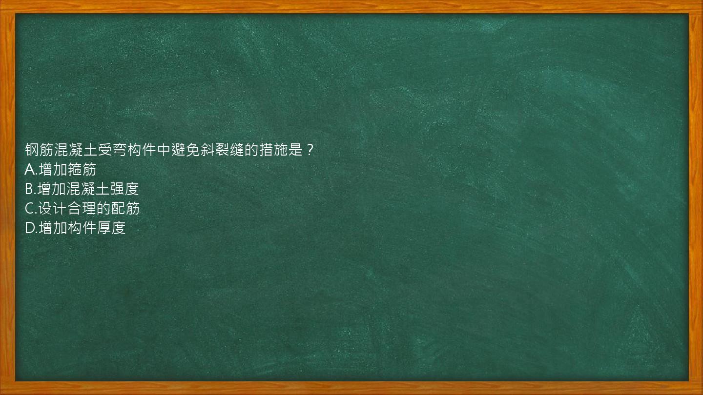 钢筋混凝土受弯构件中避免斜裂缝的措施是？