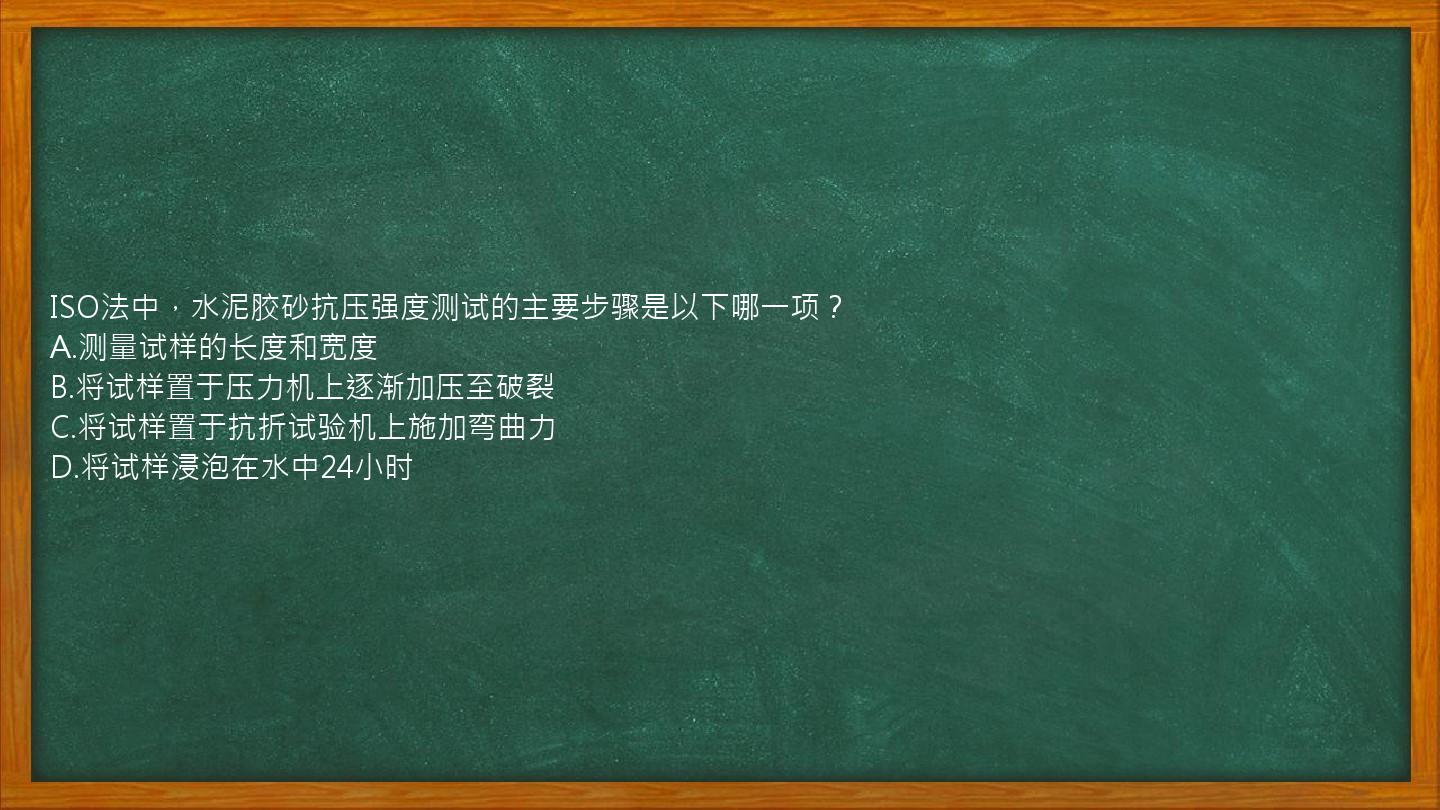 ISO法中，水泥胶砂抗压强度测试的主要步骤是以下哪一项？