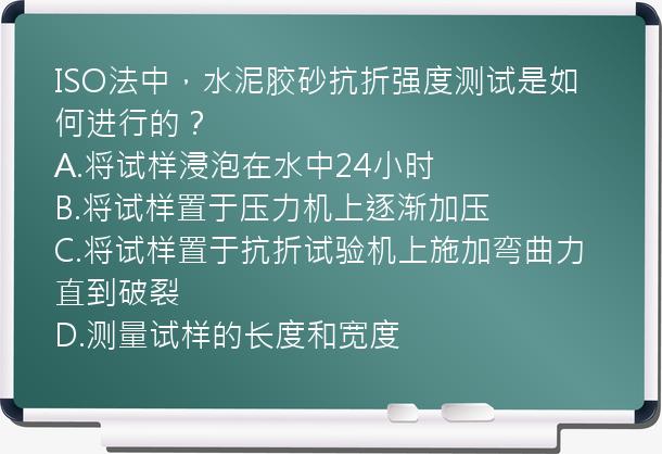 ISO法中，水泥胶砂抗折强度测试是如何进行的？