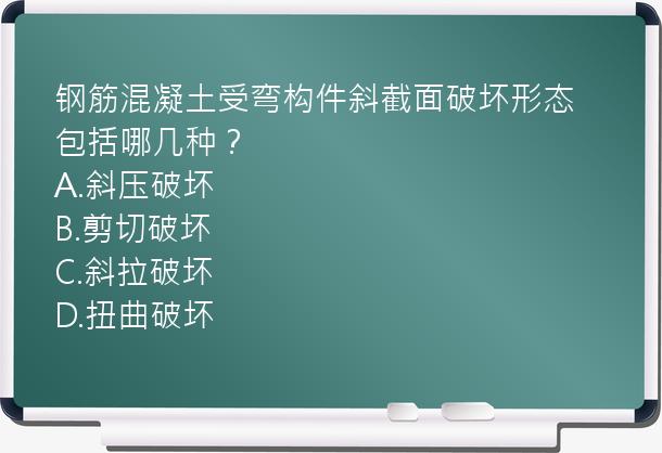 钢筋混凝土受弯构件斜截面破坏形态包括哪几种？