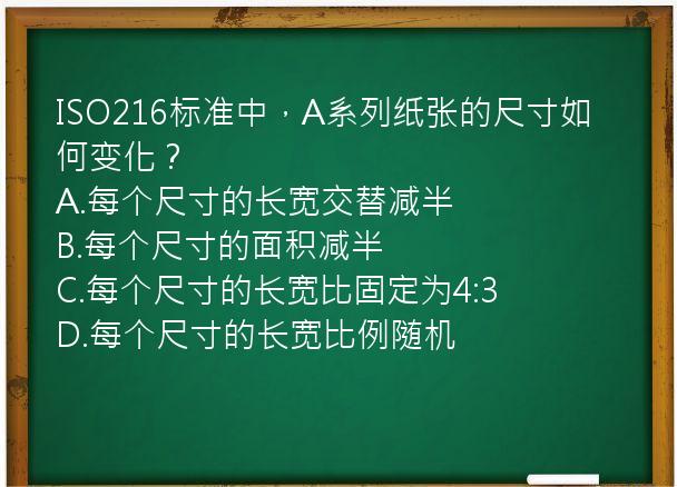 ISO216标准中，A系列纸张的尺寸如何变化？