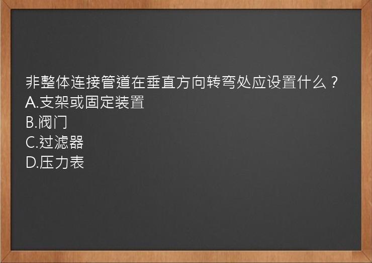 非整体连接管道在垂直方向转弯处应设置什么？