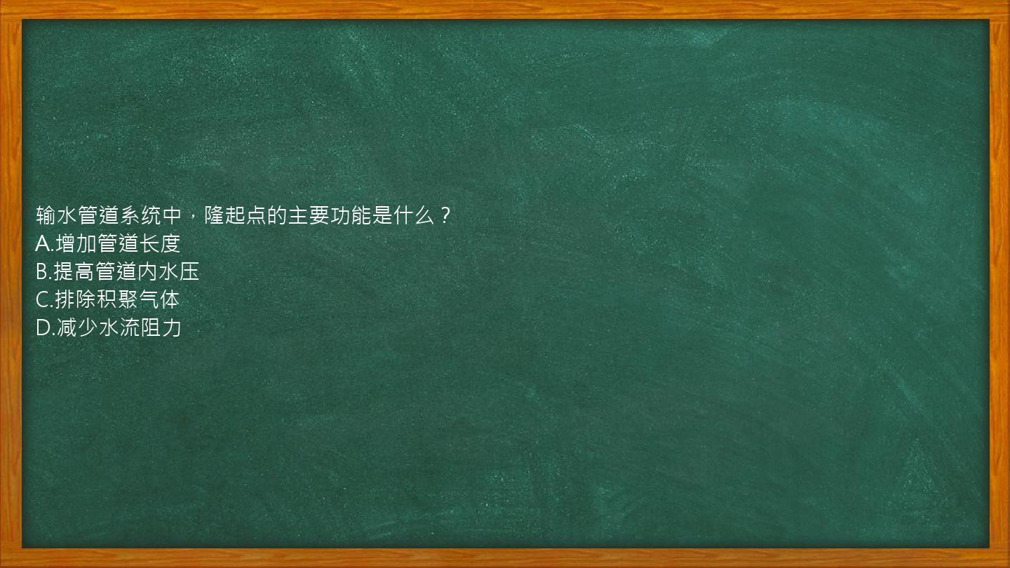 输水管道系统中，隆起点的主要功能是什么？